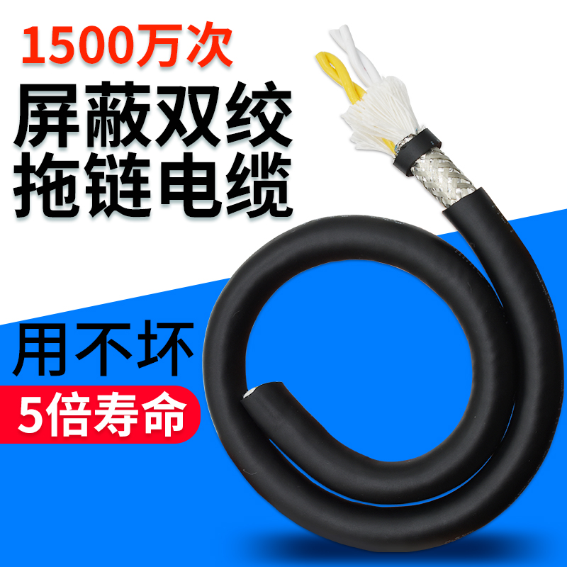 双绞屏蔽拖链电缆1500万次