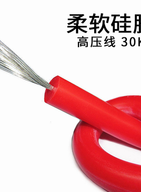 AGG直流高压线10/20/30/40KV超柔软硅胶线耐高温汽车点火线防击穿