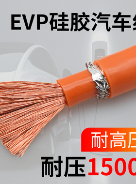 硅胶柔软高压线新能源汽车屏蔽电缆EVP10 16 25 35 50 70平方国标