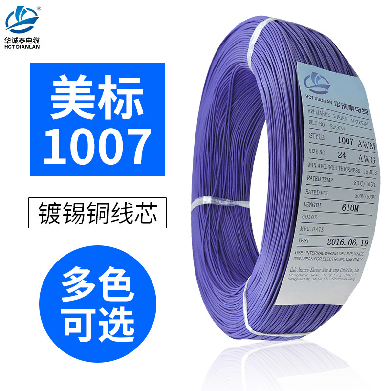 电子线1007 镀锡铜美标30 26 24 22 20 18 16AWG玩具端子连接线软
