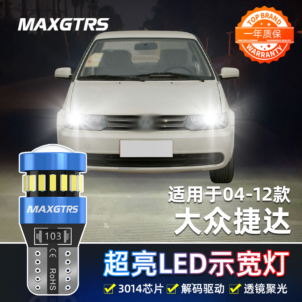 适用04-12款老捷达led示宽灯08小灯泡10示廓灯06大众老捷达07改装