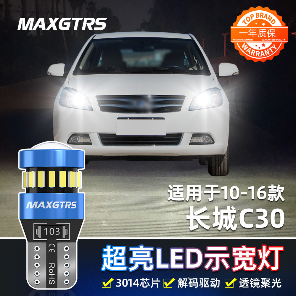 适用长城C30示宽灯10-16款12小灯泡13超亮led15示廓灯14C30改装