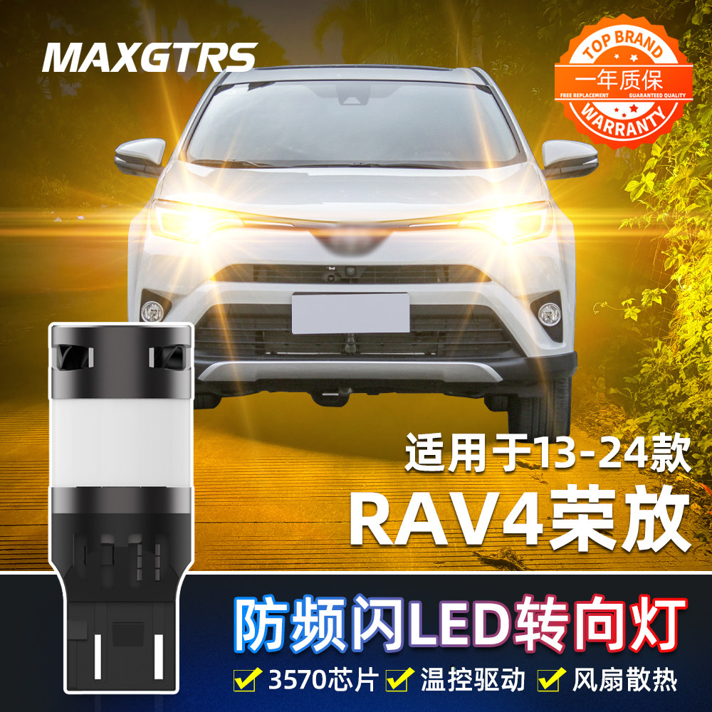 适用丰田RAV4荣放LED转向灯13-24款16防频闪18转弯灯泡19荣放改装