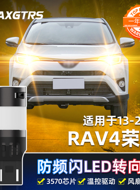 适用丰田RAV4荣放LED转向灯13-24款16防频闪18转弯灯泡19荣放改装