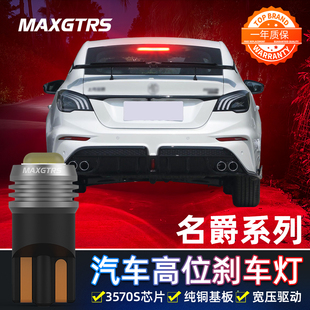 适用于名爵MG3 锐腾改装高亮LED高位刹车灯泡T10后尾灯中间刹车灯