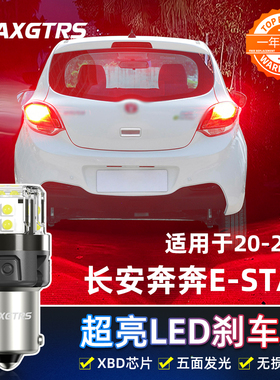 适用长安奔奔EStar刹车灯20-21款led高亮刹车灯泡国民版配件改装