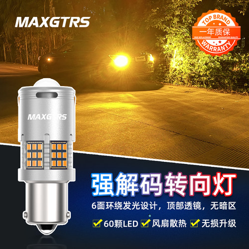 MAXGTRS汽车LED透镜转向灯倒车灯