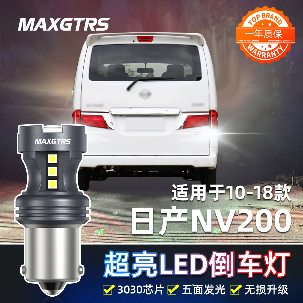 适用郑州日产NV200倒车灯10-18款led超亮14流氓倒车灯泡配件改装