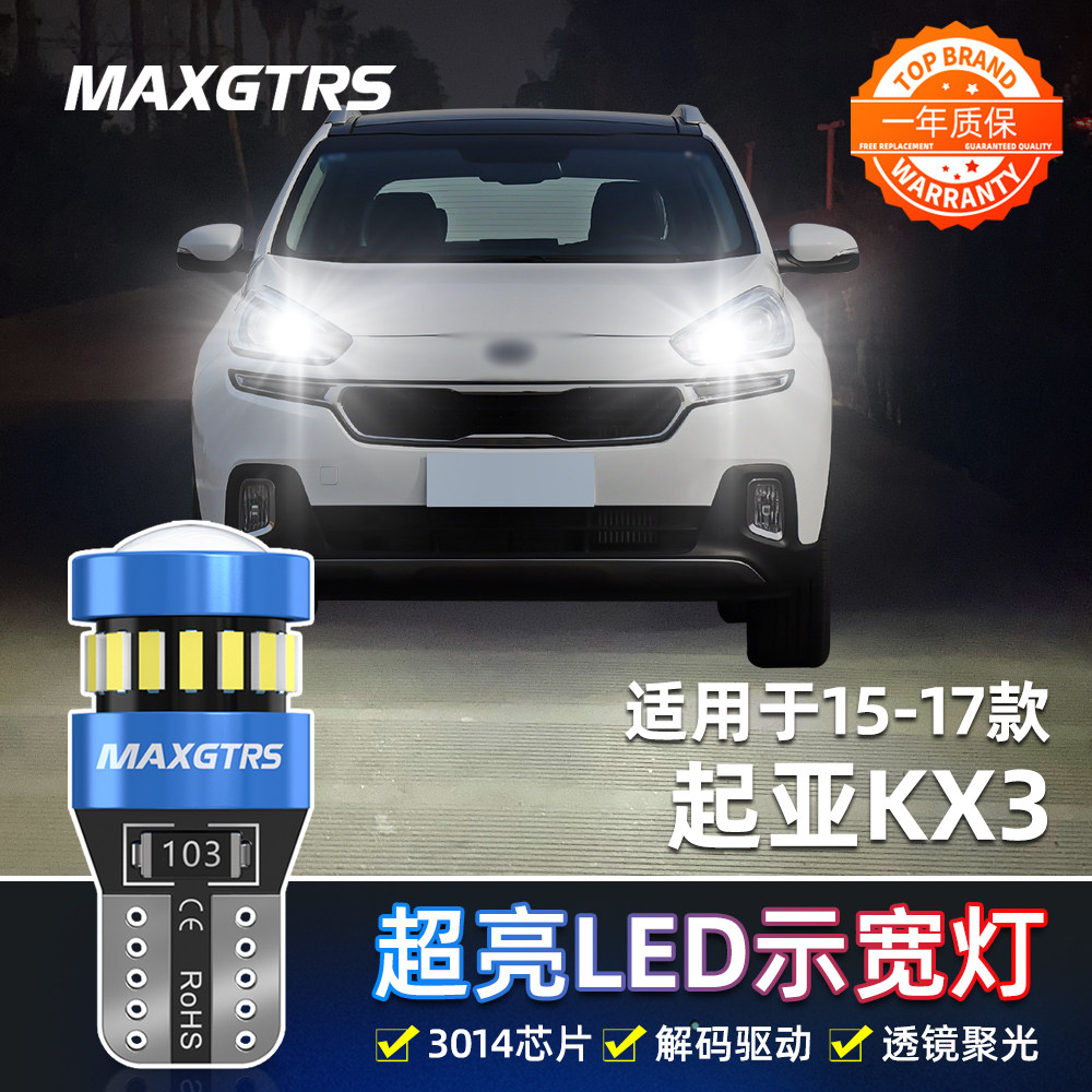 适用起亚kx3傲跑示宽灯15 17年款示廓灯超亮小灯泡改装led示宽灯