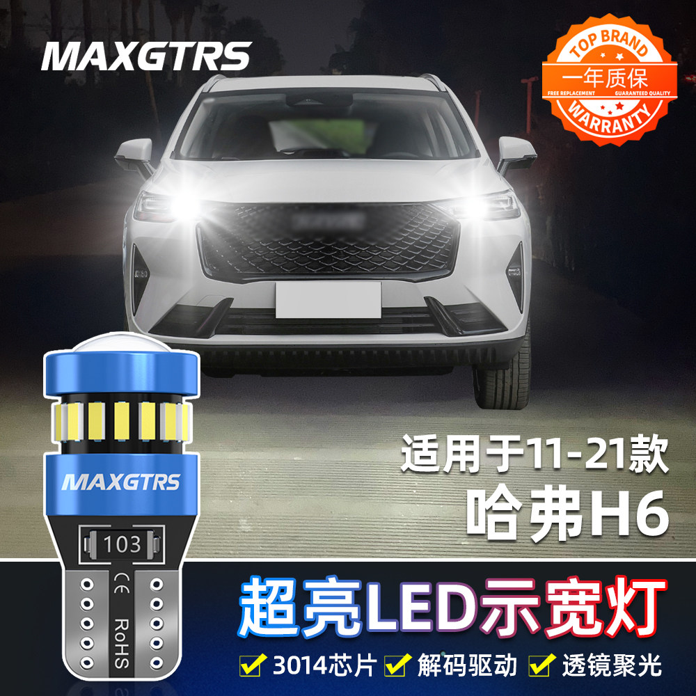 适用11-21款哈弗H6示宽灯LED小灯泡12哈弗H6示廓灯13示宽灯17改装