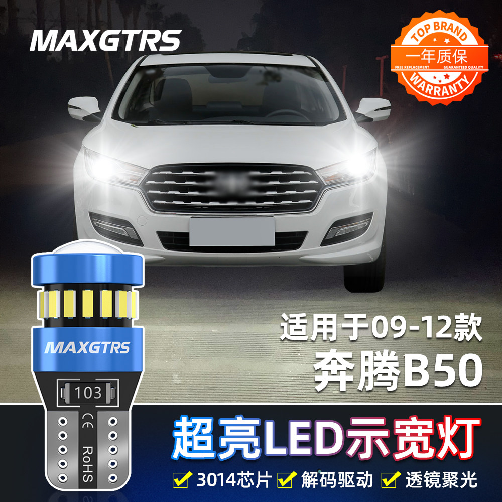 适用B50示宽灯09 11 12款示廓灯超亮小灯泡改装B50led示宽灯