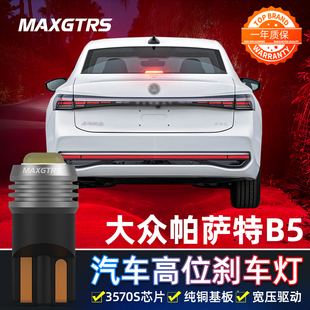 适用于大众帕萨特b5改装高亮LED高位刹车灯泡T10后尾灯中间刹车灯