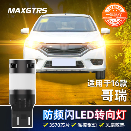 适用16款本田哥瑞led转向灯防频闪转弯灯泡双闪灯警示哥瑞改装