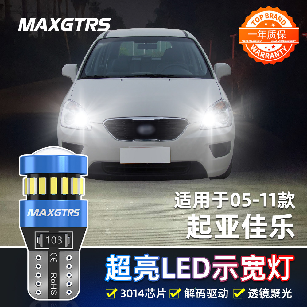 适用起亚佳乐示宽灯05-11款超亮LED专用小灯07灯泡佳乐示廓灯改装