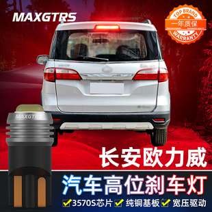 适用于长安欧力威改装LED高位刹车灯泡T10中间刹车灯防追尾灯泡
