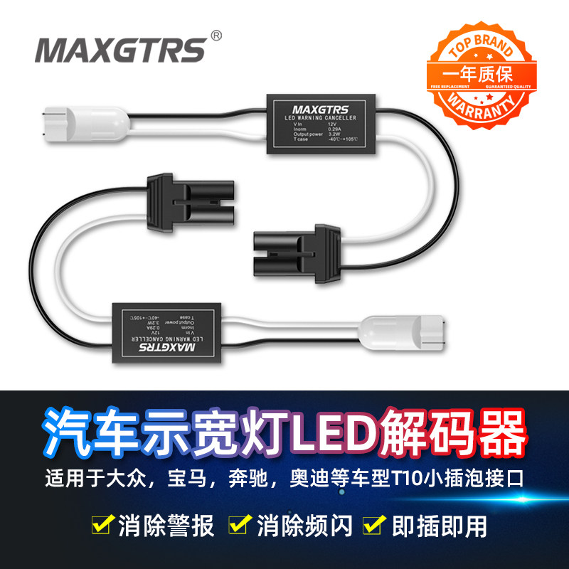 T10示宽灯LED大众迈腾速腾斯柯达宝马奔驰专用通用W5W解码器