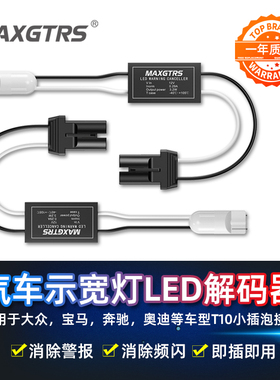 T10示宽灯LED大众迈腾速腾斯柯达宝马奔驰专用通用W5W解码器