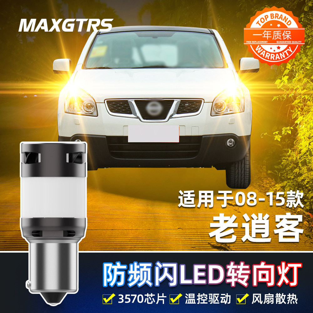 适用08-15款日产老逍客转向灯LED前后11尼桑12后尾灯泡10配件改装
