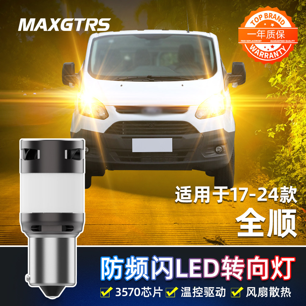 适用17-24款江铃福特全顺转向灯23超亮LED前后T8后尾灯泡配件改装