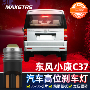 适用于东风小康C37改装LED高位刹车灯泡T10中间刹车灯防追尾灯泡