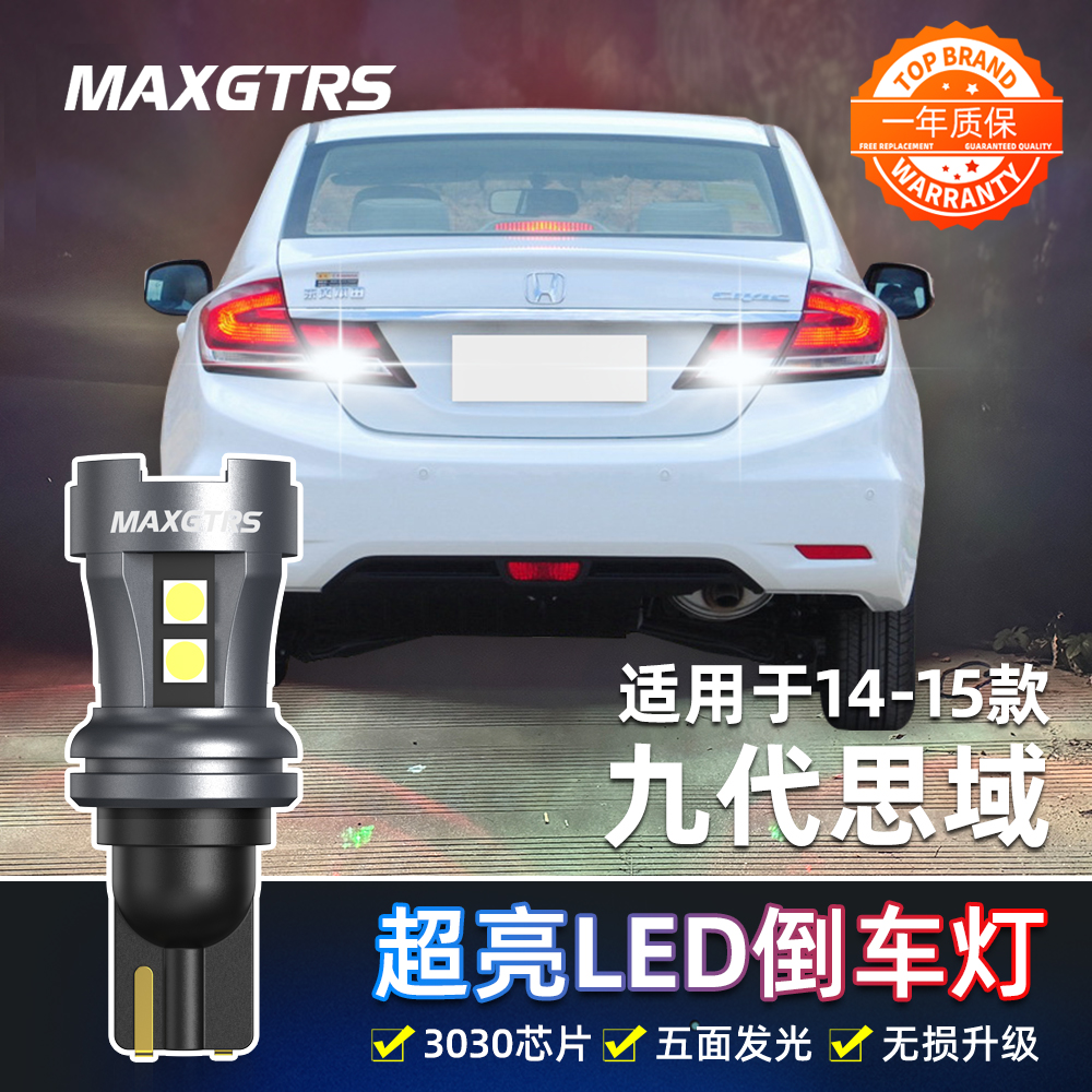 适用本田九代思域倒车灯14款15超亮LED倒车灯灯泡配件9代思域改装