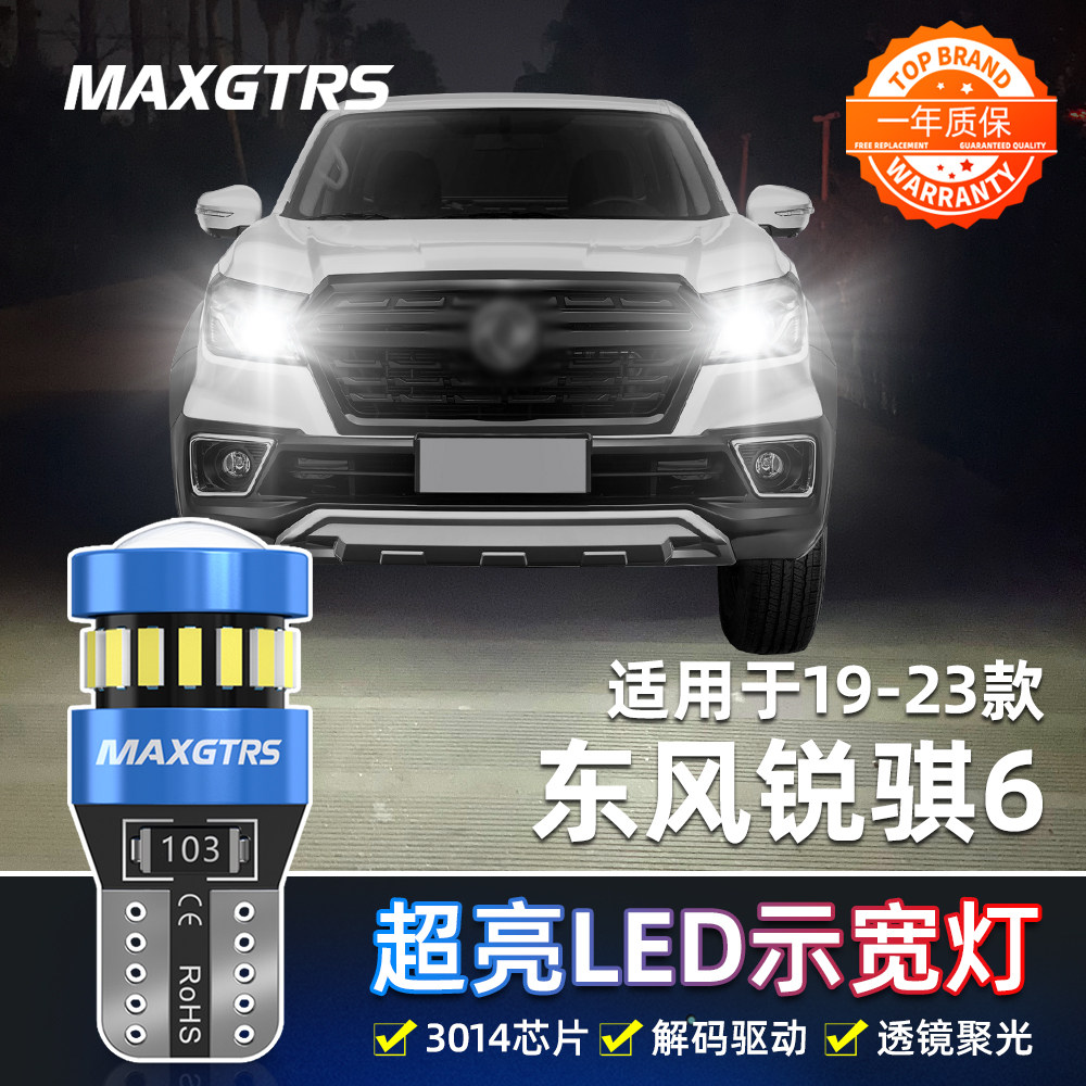 适用东风锐骐6示宽灯19-23款20LED示廓灯21锐骐6皮卡小灯灯泡改装