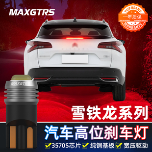 适用雪铁龙C4L C2爱丽舍C3-XR凯旋改装LED高位刹车灯泡中间刹车灯