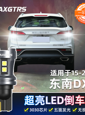 适用东南DX7倒车灯15-21款20超亮18led流氓16倒车灯19灯泡17改装