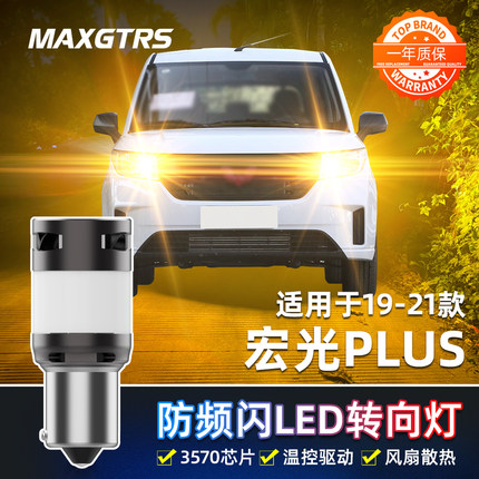 适用五菱宏光PLUS转向灯19-21款led防频闪前双闪后转向灯灯泡改装