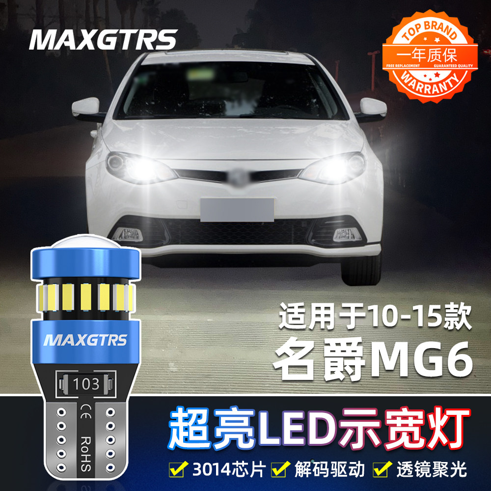 适用10-15款名爵MG6示宽灯13小灯泡LED11示廓灯12MG6示宽灯14改装