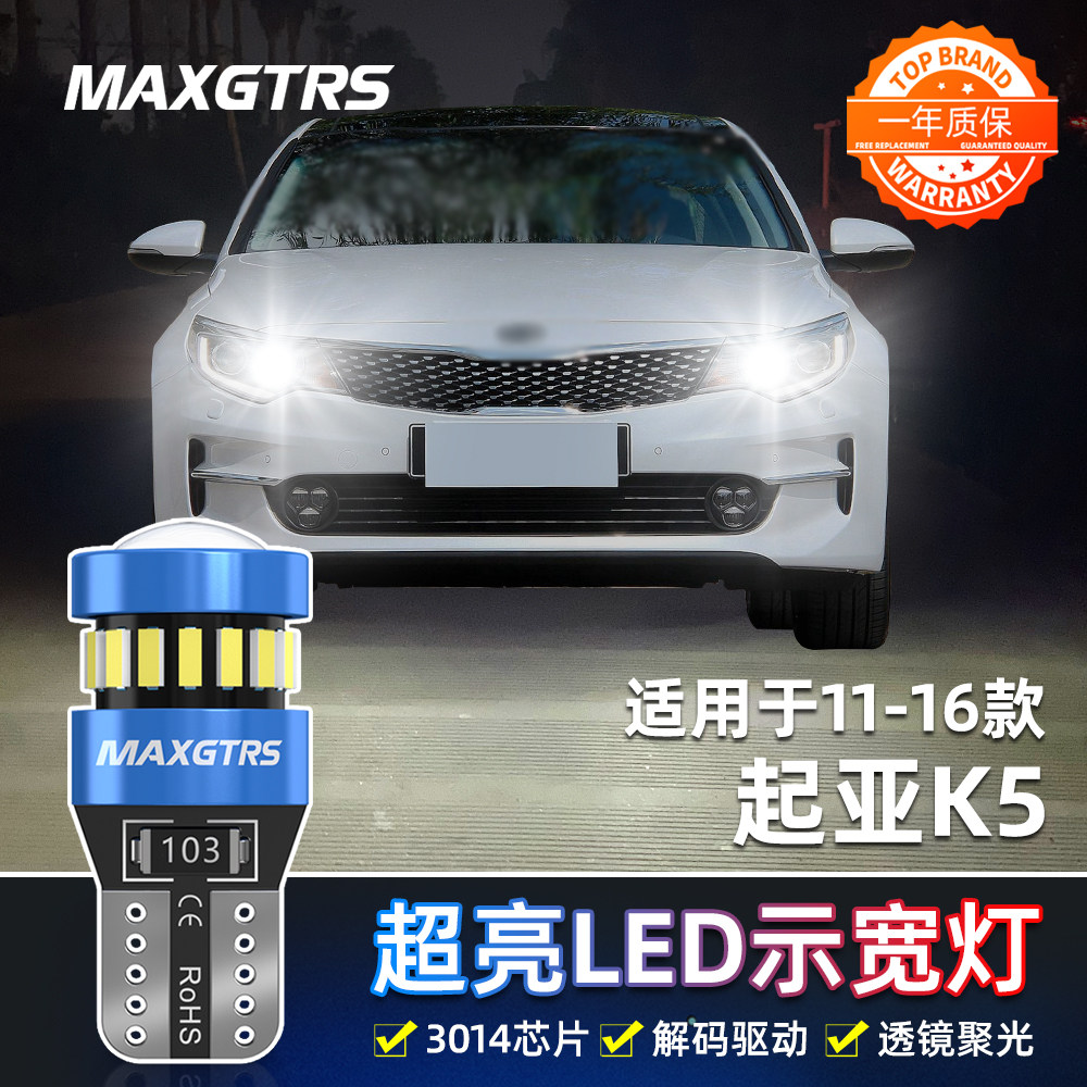 适用起亚K5示宽灯11-16款LED示廓灯14超亮15起亚K5改装led示宽灯