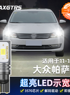 适用大众帕萨特示宽灯11-15款专用超亮LED示廓灯14小灯泡配件改装