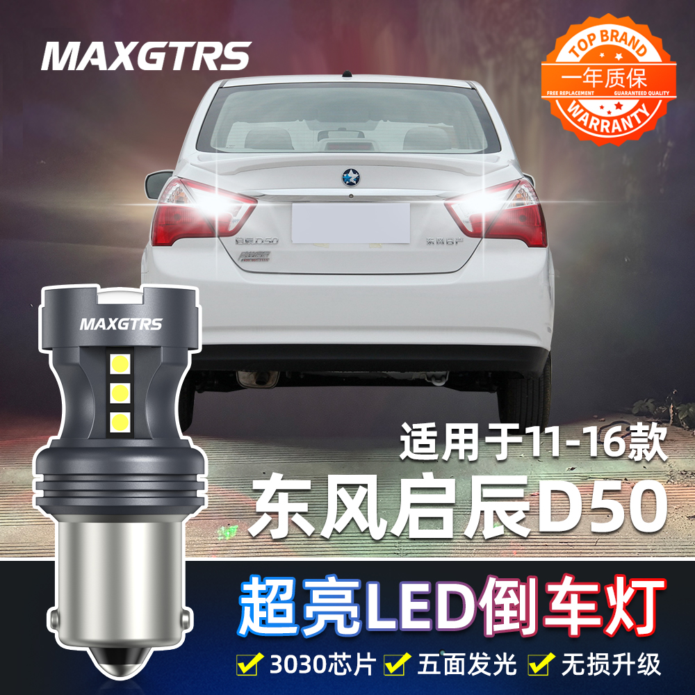 适用东风启辰D50倒车灯11-16款led12超亮13流氓倒车灯15灯泡改装