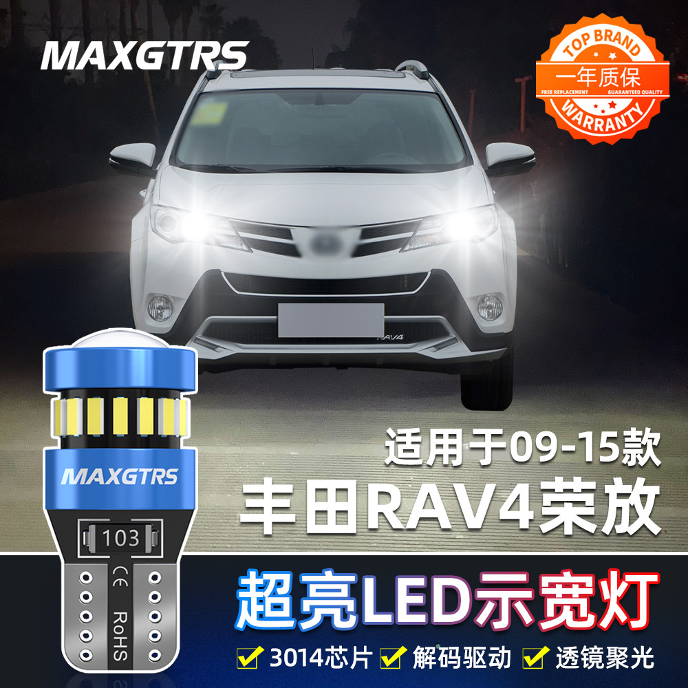 适用09-15款老RAV4丰田led10示宽灯11小灯泡12荣放13示廓灯改装