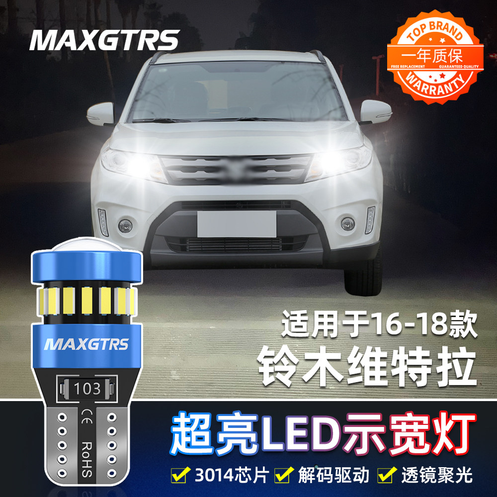 适用铃木维特拉示宽灯16-18款LED高亮示廓灯维特拉专用小灯泡改装