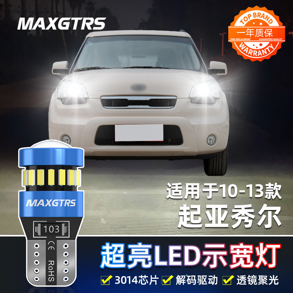适用10-13款起亚秀尔led示宽灯12小灯泡示廓灯起亚秀尔示宽灯改装