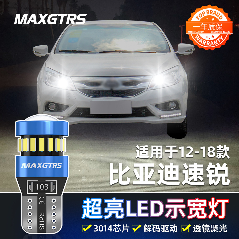 适用比亚迪速锐led示宽灯12 13 14 15 18款行车灯超亮改装示宽灯