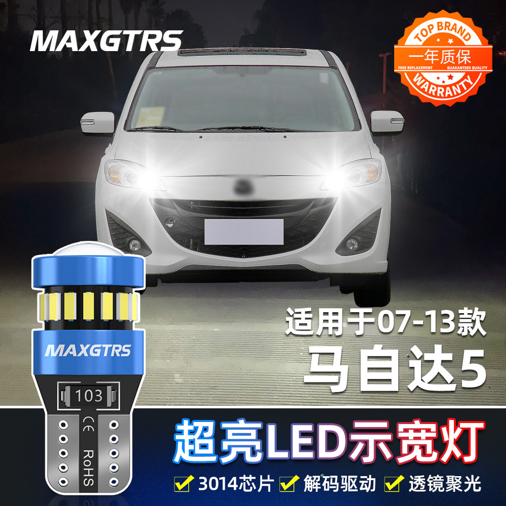 适用马自达5示宽灯07-13款LED高亮示廓灯11马自达5小灯12灯泡改装