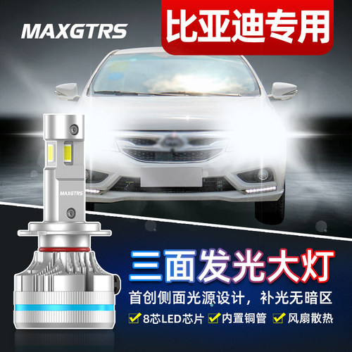 适用比亚迪秦ev前大灯S7远光F3近光海鸥E2元S6宋M6速锐LED车灯泡