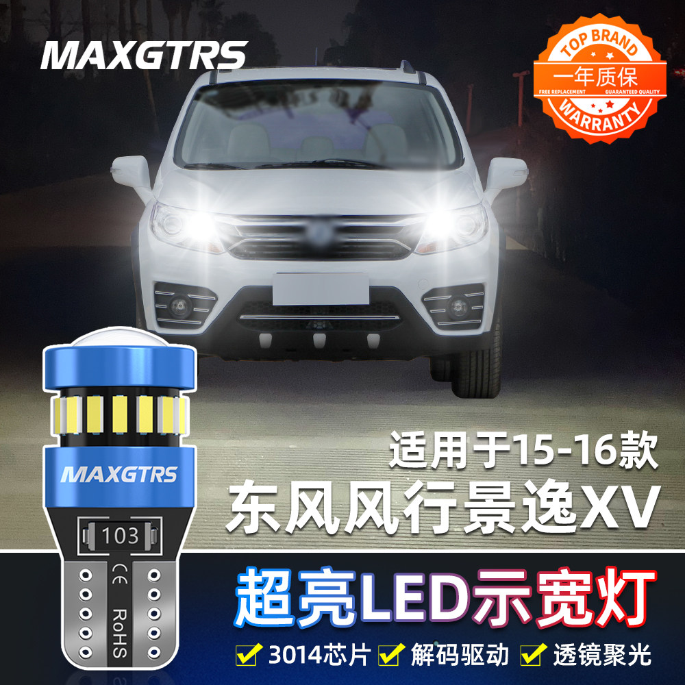 适用15-16款东风风行景逸XV示宽灯LED示廓灯景逸XV小灯泡配件改装