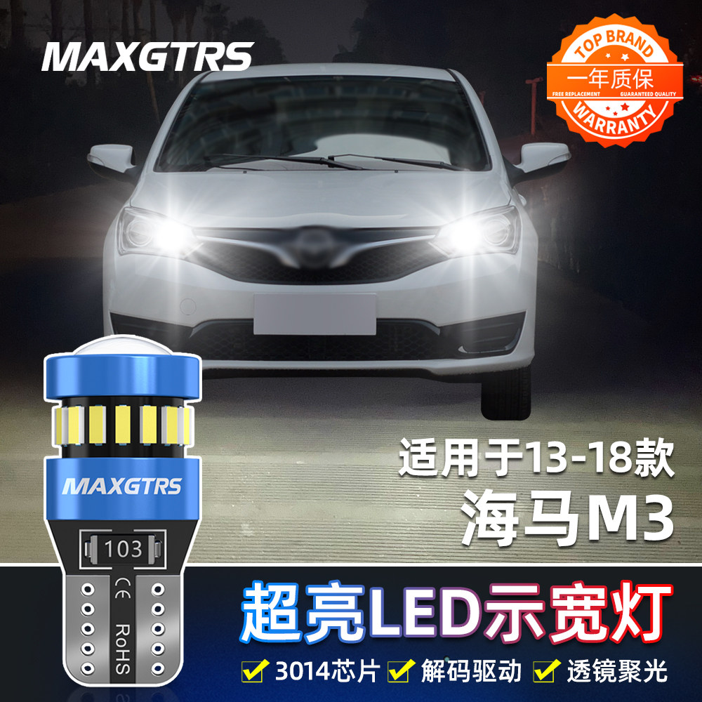 适用海马M3示宽灯13-18款超亮LED示廓灯15小灯泡14配件16专用改装