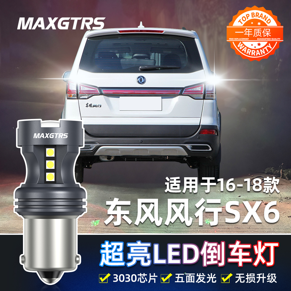 适用东风风行SX6倒车灯16-18款led超亮17流氓倒车灯灯泡配件改装