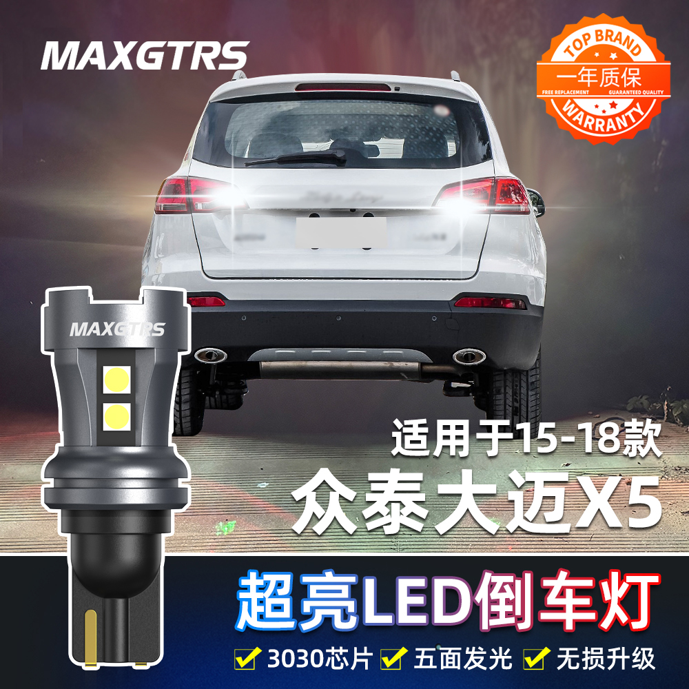适用众泰大迈X5倒车灯15-18款超亮16流氓led倒车灯灯泡配件17改装