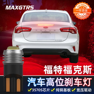 适用05-14款经典老福克斯 两厢 三厢改装高亮LED高位刹车灯泡T10