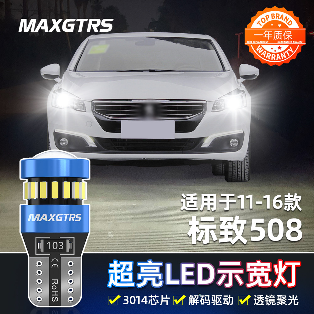适用标致508示宽灯11-16款LED高亮12小灯泡13示廓灯15标致508改装