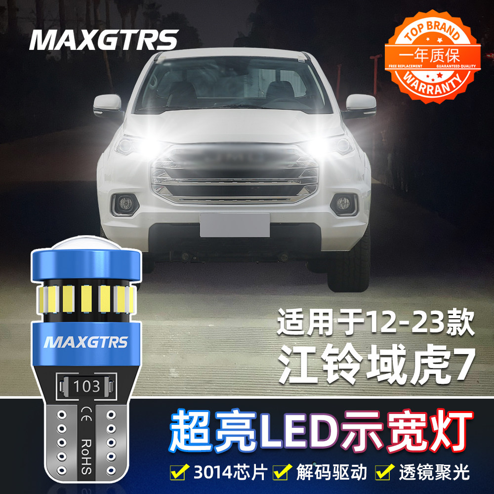 适用12-23款江铃域虎7示宽灯LED超亮22示廓灯17小灯泡20配件改装