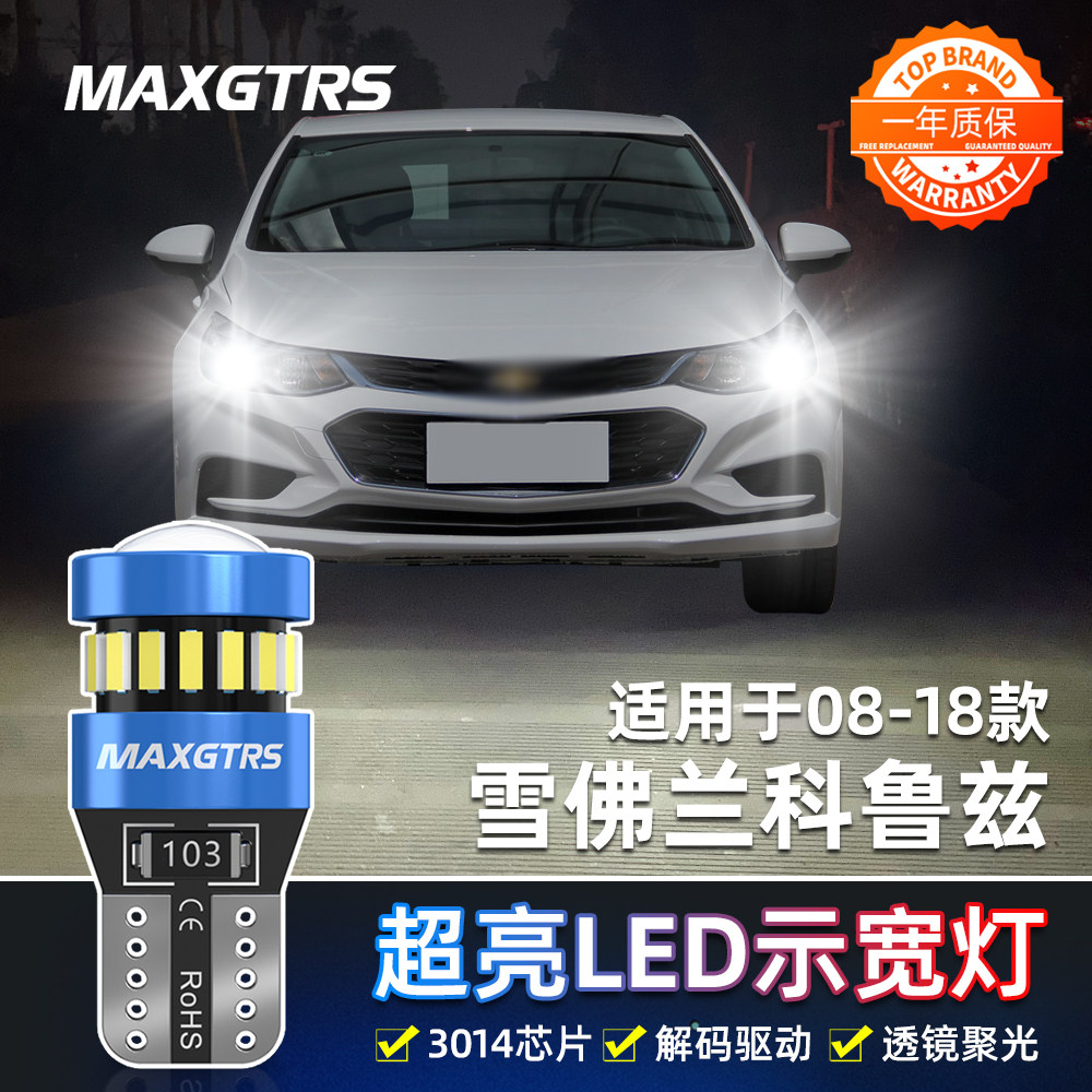适用08-18款雪佛兰经典14科鲁兹13示宽灯12小灯泡17改装led示宽灯