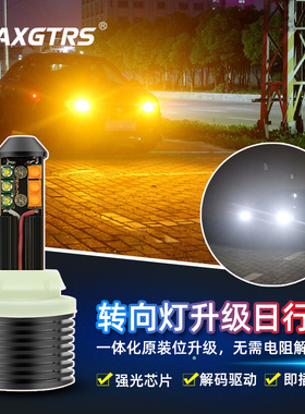 led汽车通用日行灯改装加转向灯一体1156T20歪角超亮日间行车灯泡