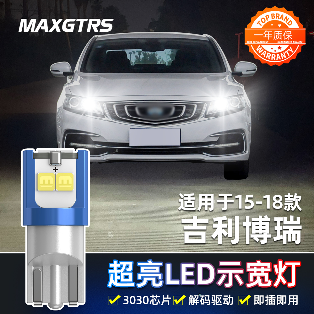 适用15-18款吉利博瑞示宽灯高亮LED示廓灯16配件17博瑞小灯泡改装