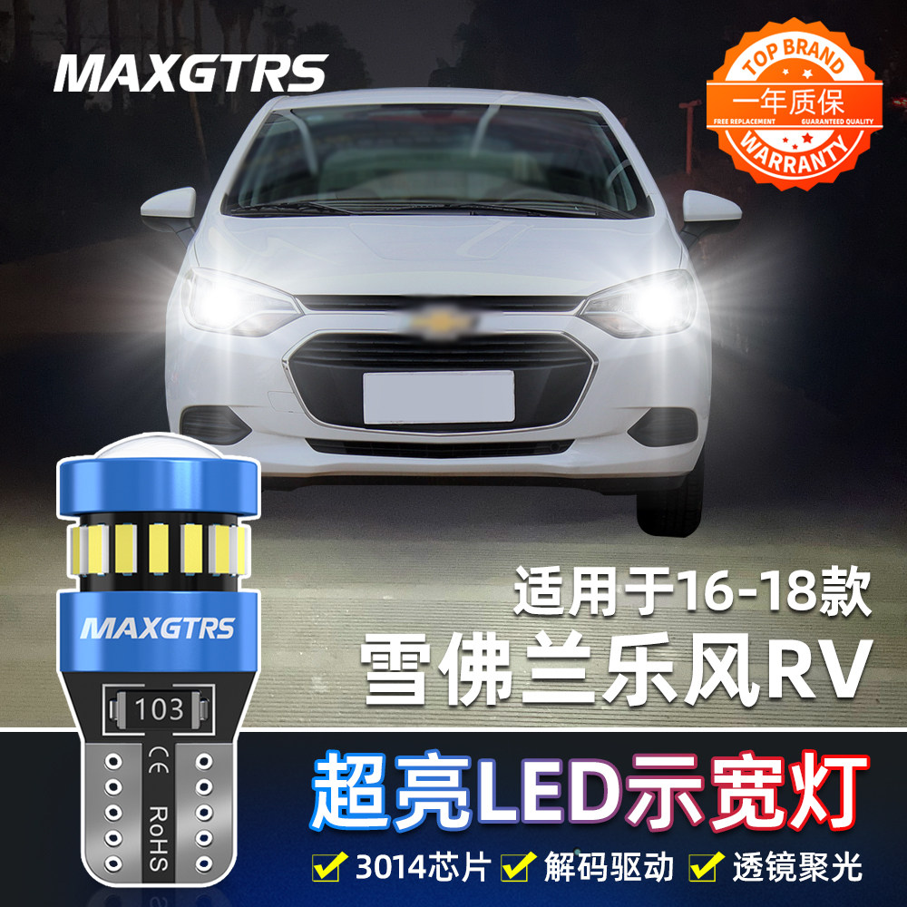 适用雪佛兰乐风RV示宽灯16-18款超亮LED小灯泡17乐风RV示廓灯改装